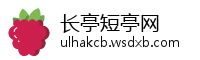 长亭短亭网